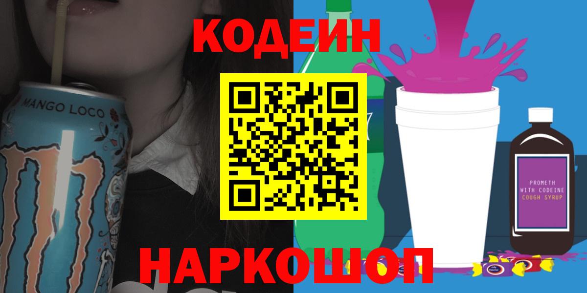 Кодеиновый сироп Lean Purple Drank  Вход с VPN  Пятигорск  Кодеин напиток Lean (лин) 